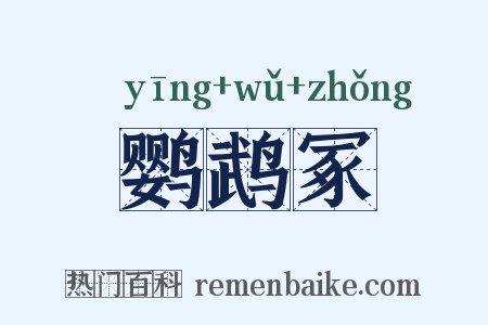 鹦鹉冢是什么意思的图片